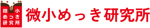 微小めっき研究所